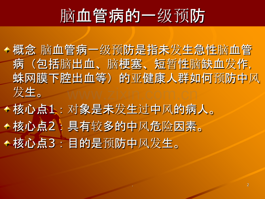脑中风预防与治疗进展.ppt_第2页