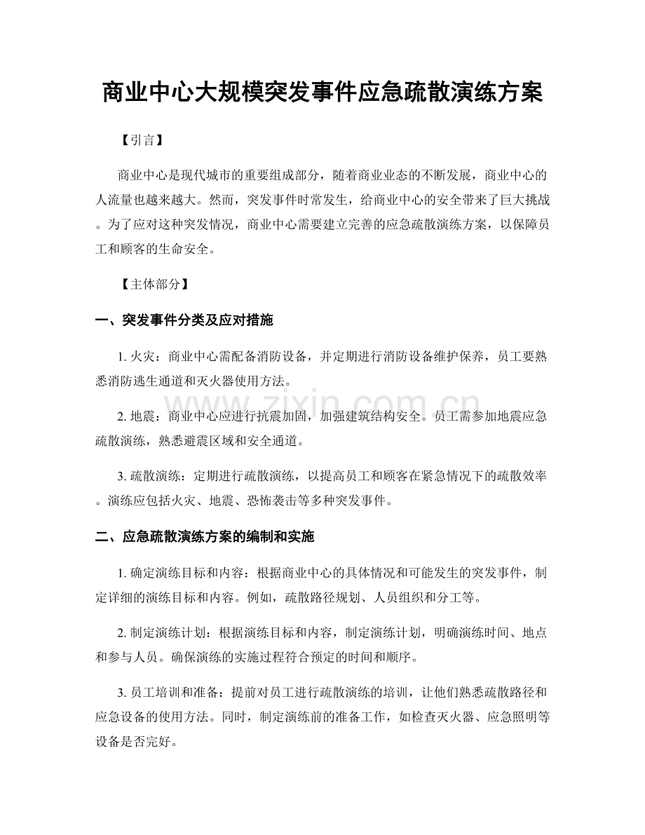 商业中心大规模突发事件应急疏散演练方案.docx_第1页