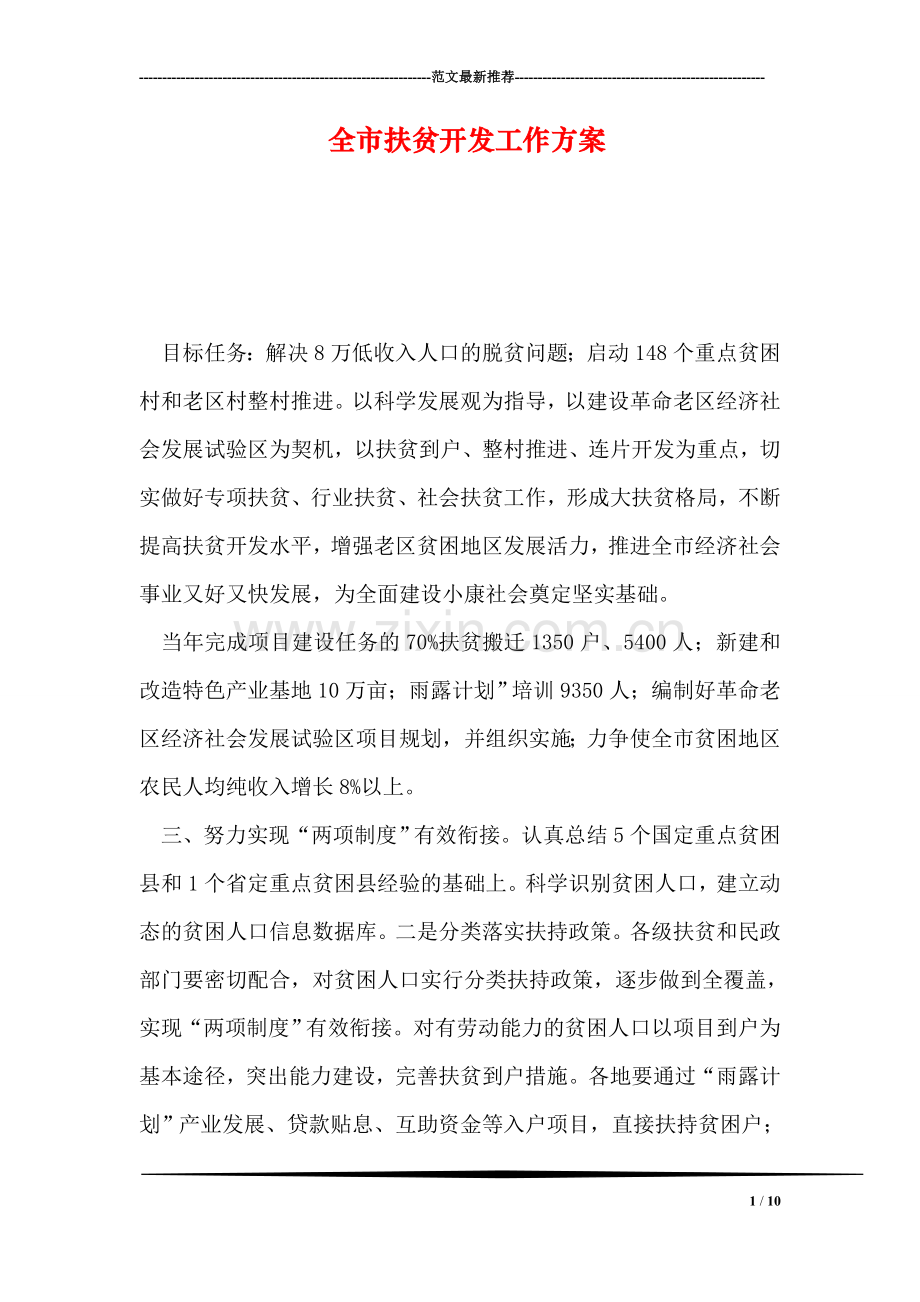 全市扶贫开发工作方案.doc_第1页