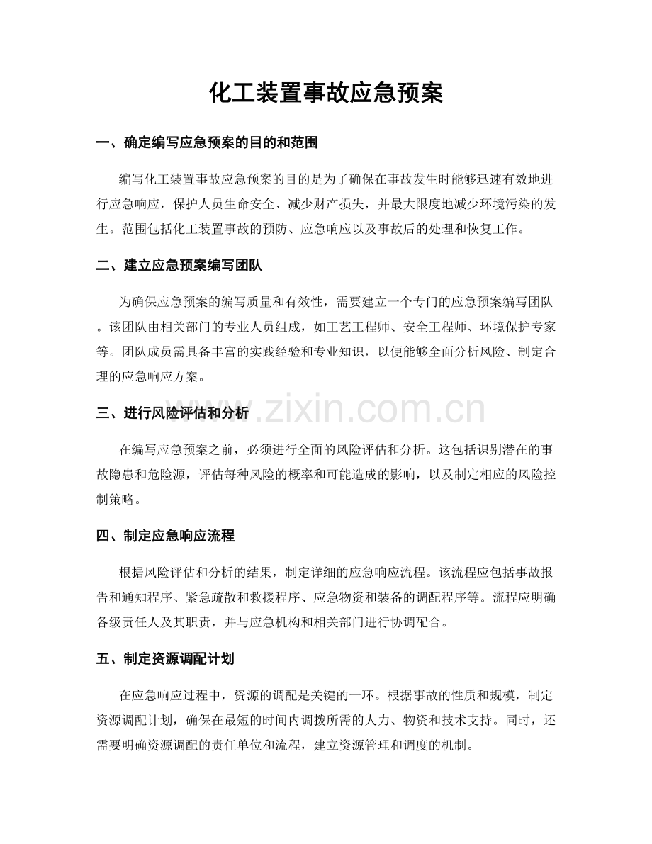 化工装置事故应急预案.docx_第1页