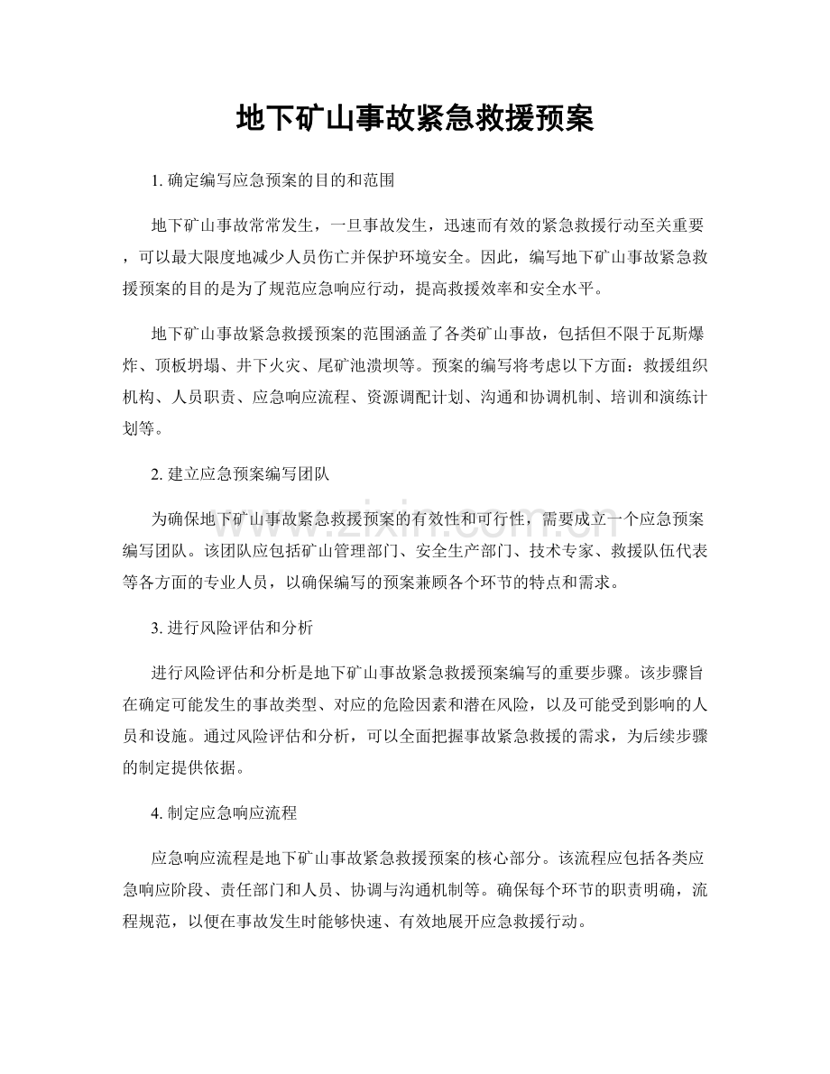 地下矿山事故紧急救援预案.docx_第1页
