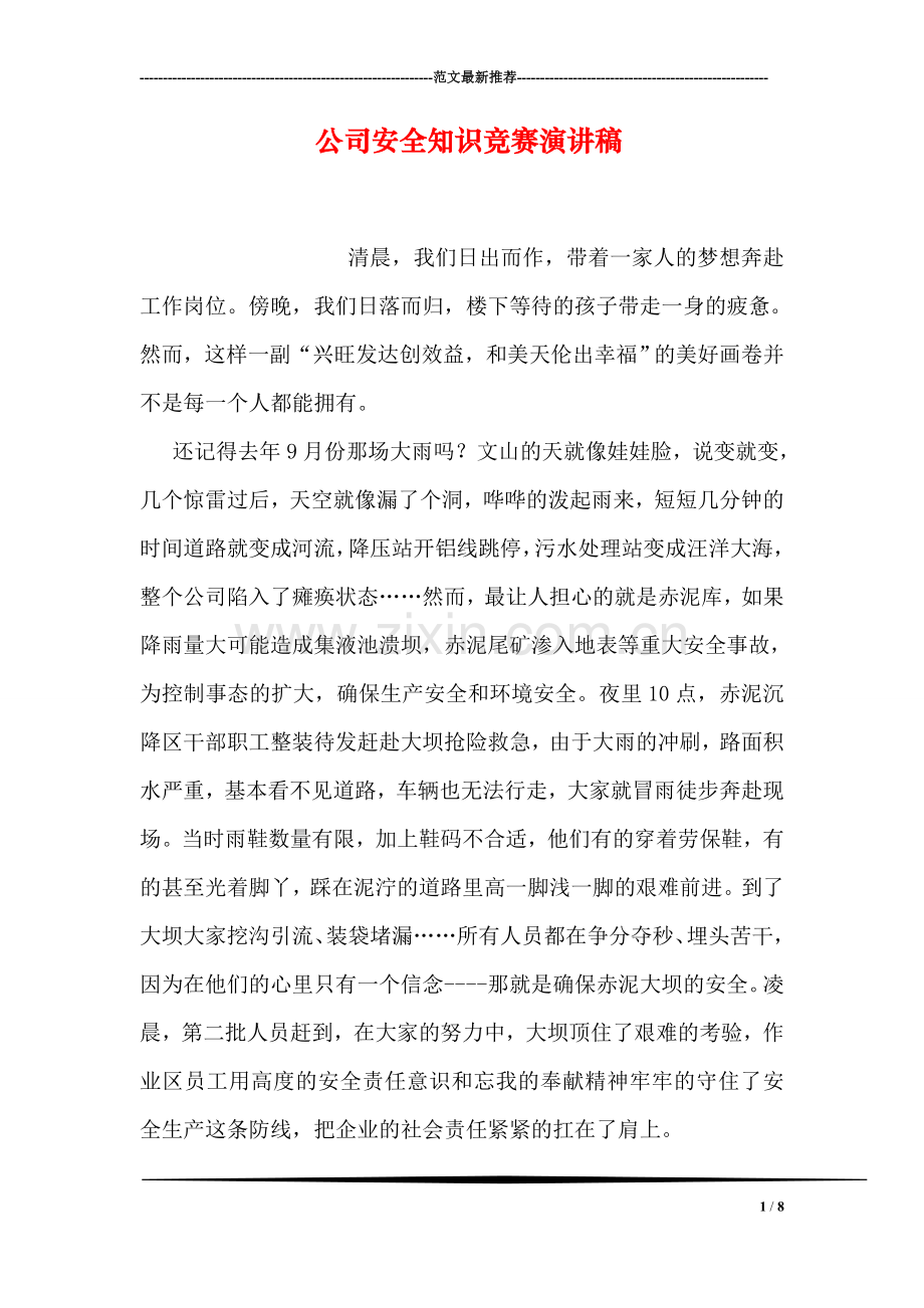 公司安全知识竞赛演讲稿.doc_第1页