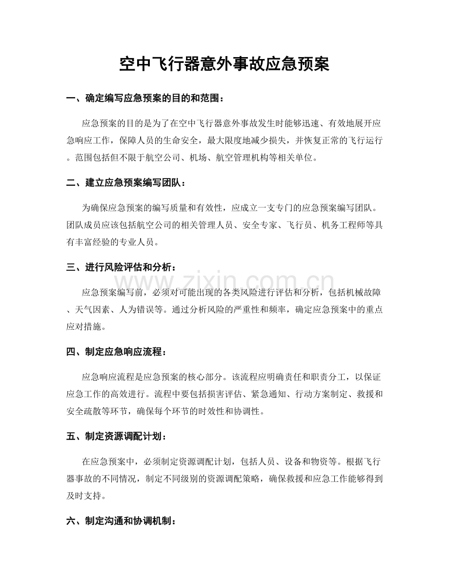 空中飞行器意外事故应急预案.docx_第1页