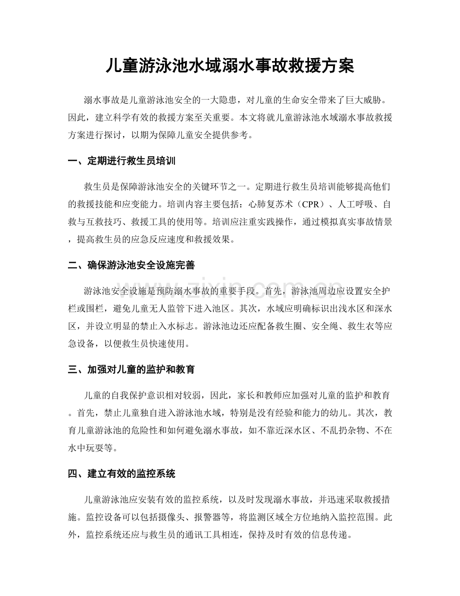 儿童游泳池水域溺水事故救援方案.docx_第1页