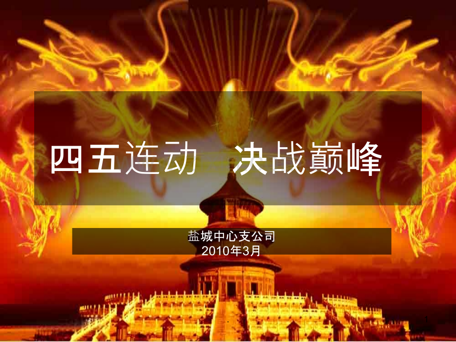 联动汇报.ppt_第1页