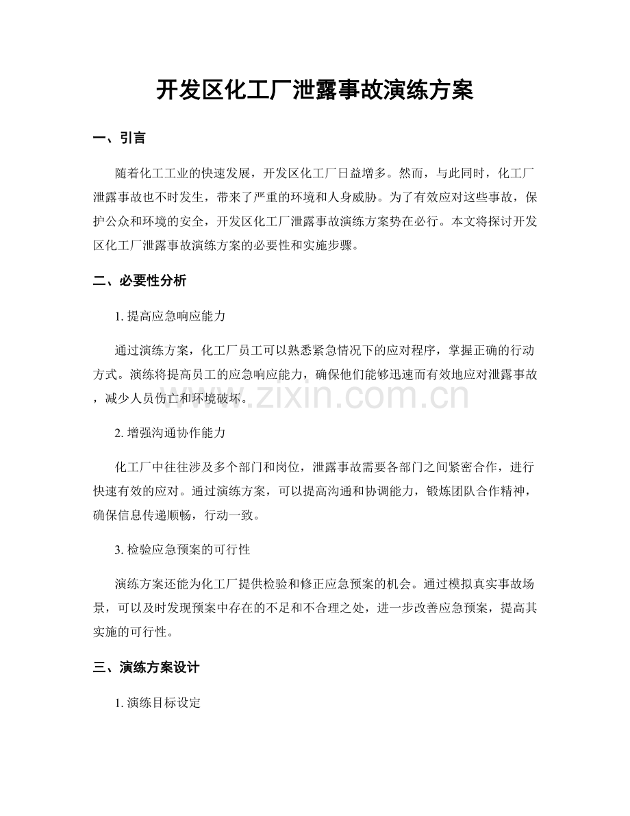 开发区化工厂泄露事故演练方案.docx_第1页