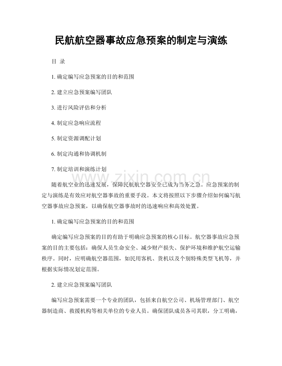民航航空器事故应急预案的制定与演练.docx_第1页