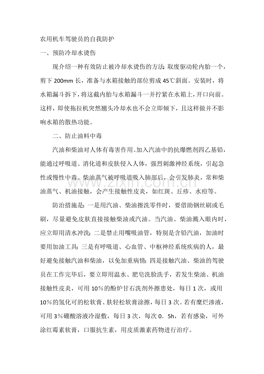 农用机车驾驶员的自我防护.docx_第1页