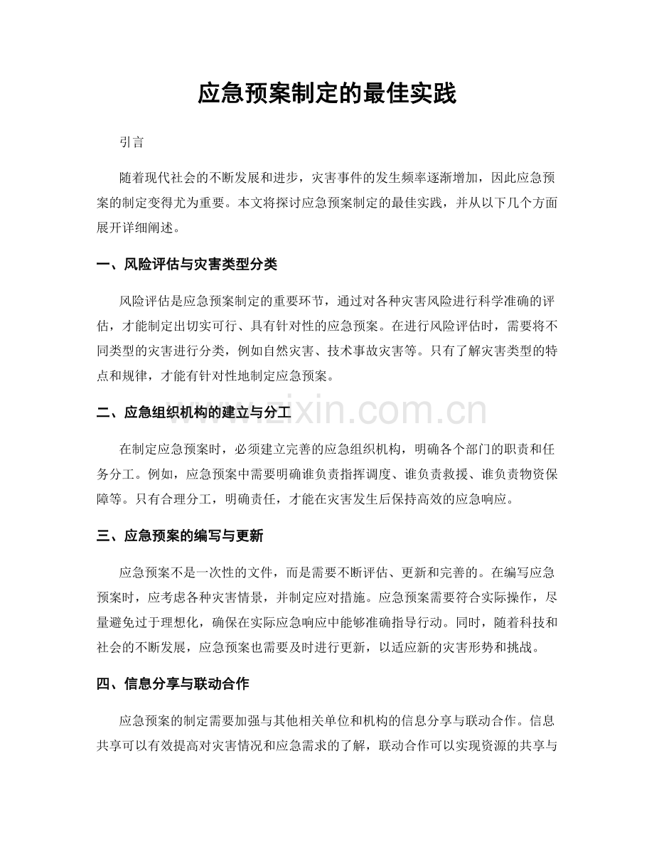 应急预案制定的最佳实践.docx_第1页