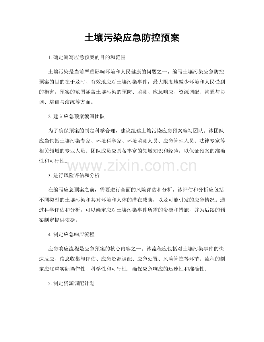 土壤污染应急防控预案.docx_第1页