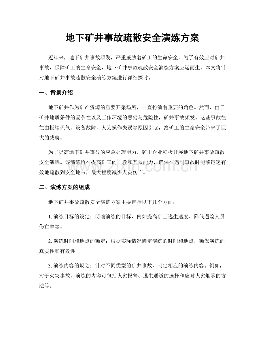 地下矿井事故疏散安全演练方案.docx_第1页