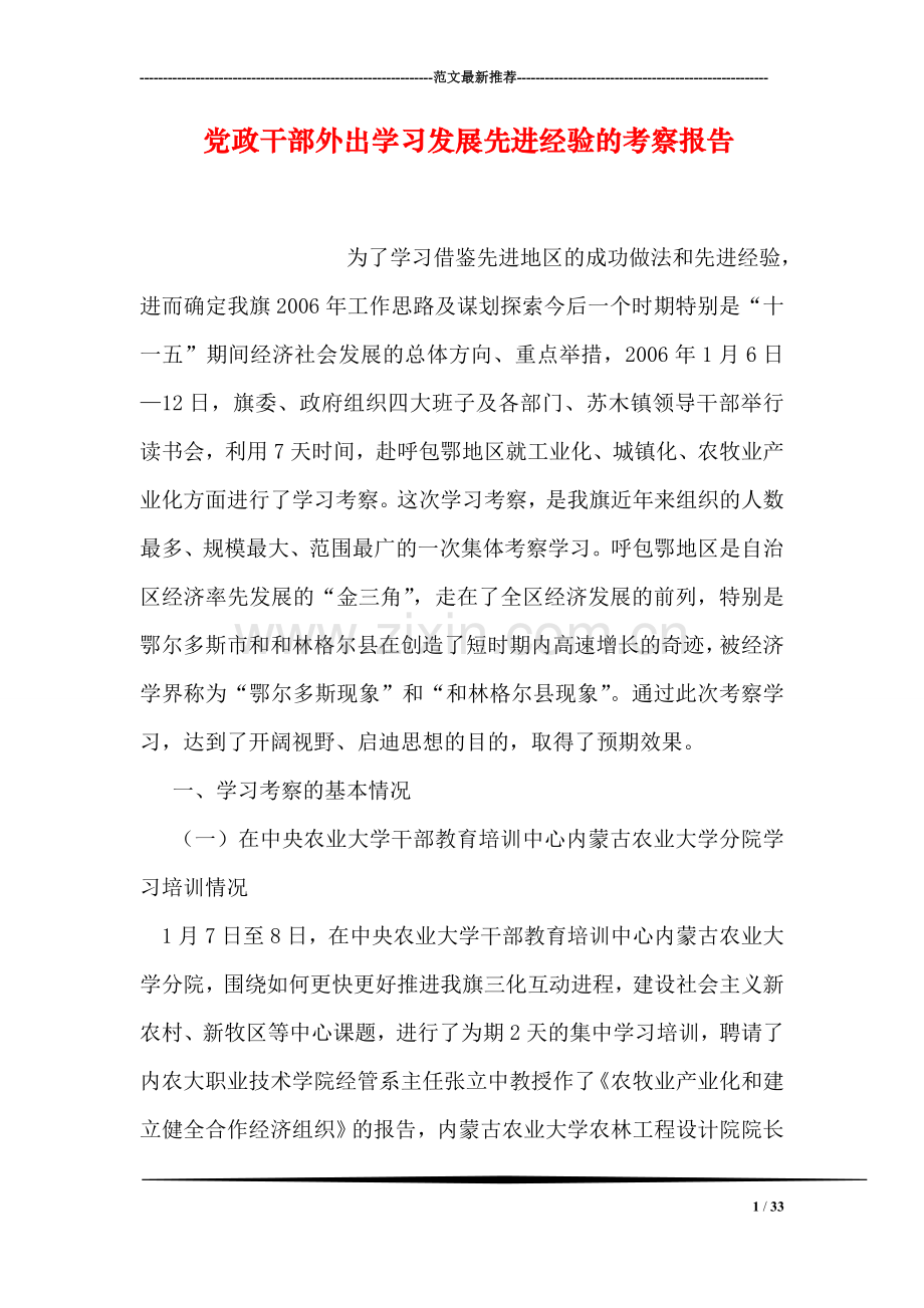党政干部外出学习发展先进经验的考察报告.doc_第1页