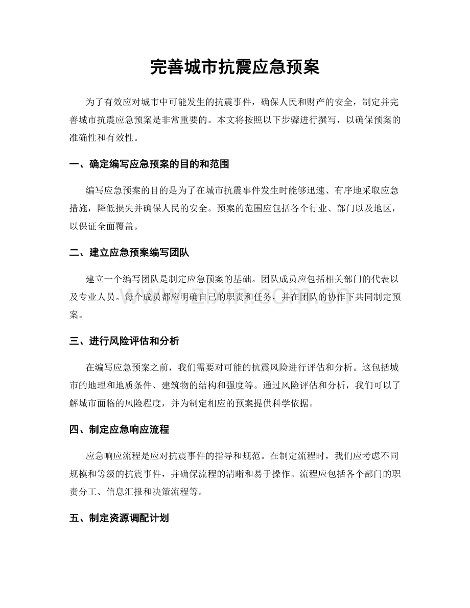 完善城市抗震应急预案.docx_第1页