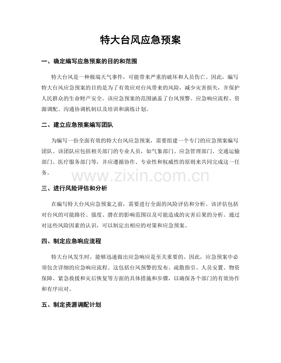 特大台风应急预案.docx_第1页