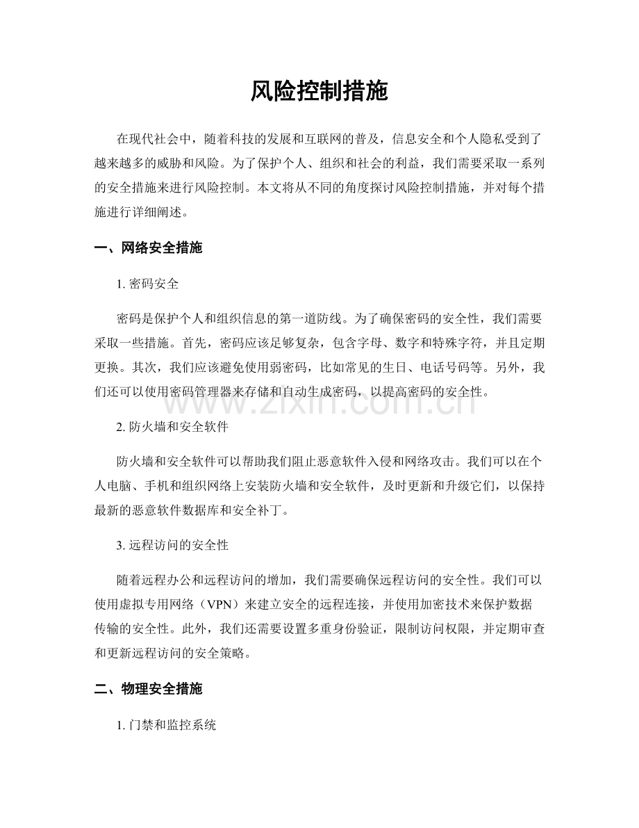 风险控制措施.docx_第1页