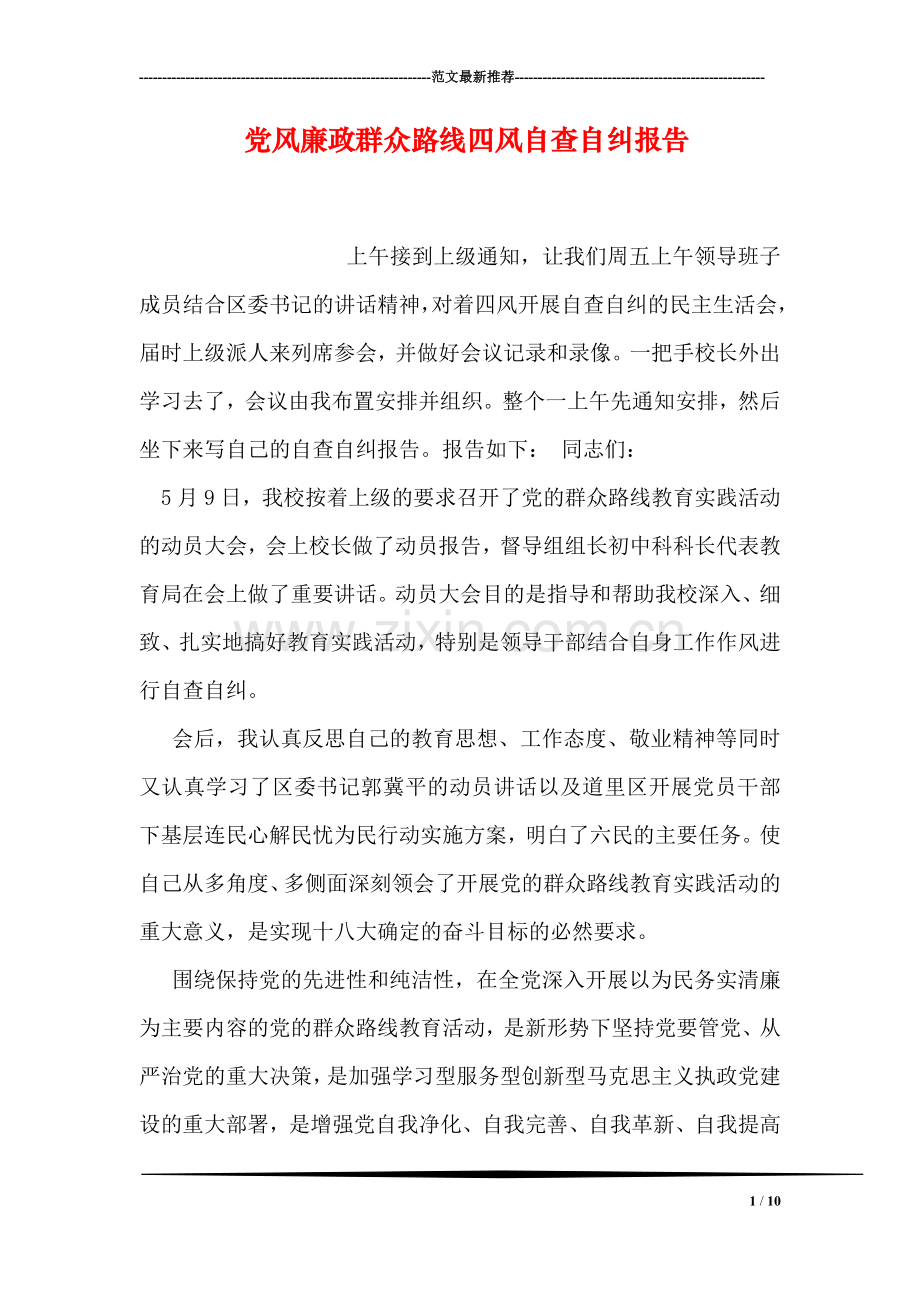 党风廉政群众路线四风自查自纠报告.doc_第1页