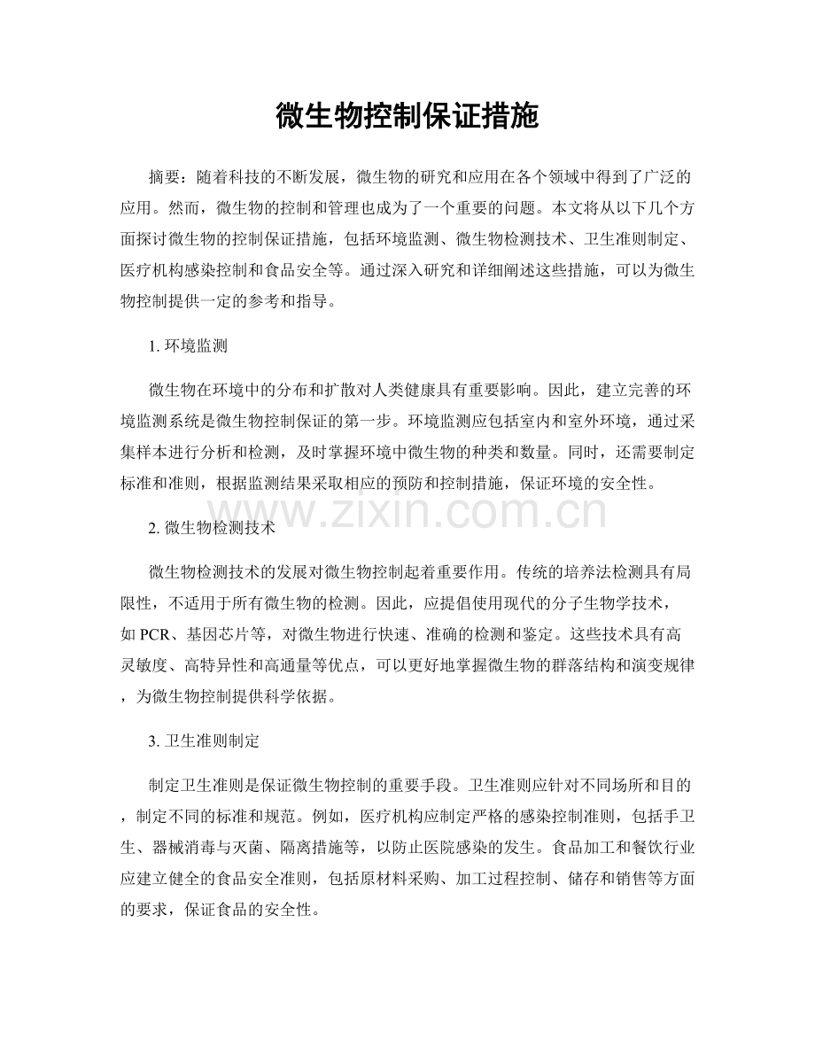 微生物控制保证措施.docx_第1页