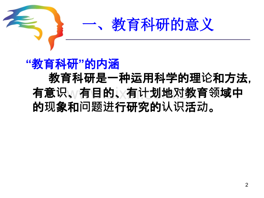 教育科研中的方法与问题.ppt_第2页