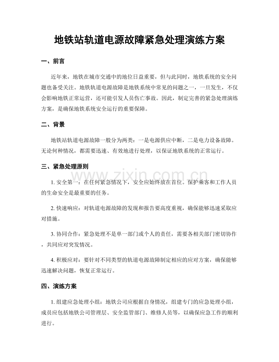 地铁站轨道电源故障紧急处理演练方案.docx_第1页