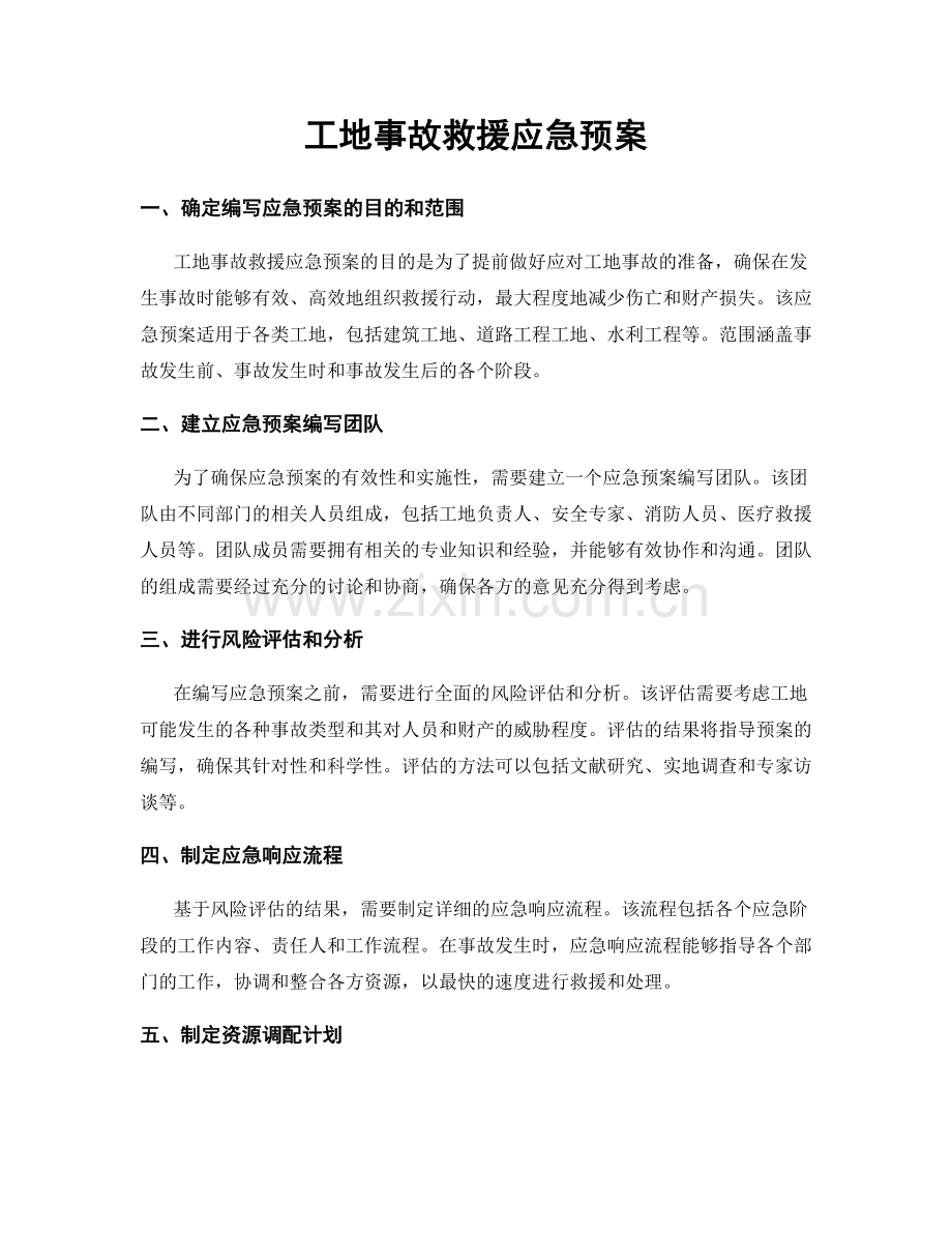 工地事故救援应急预案.docx_第1页