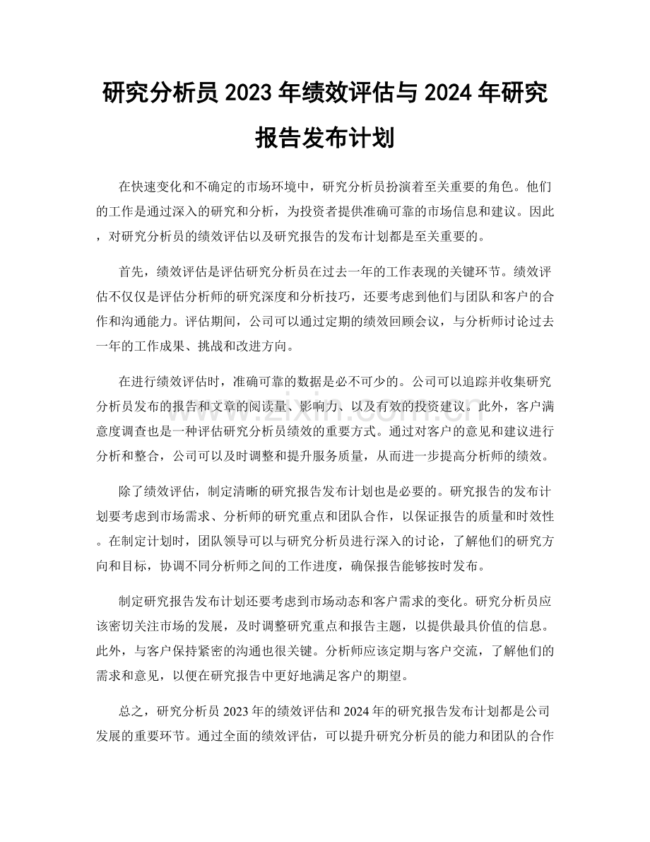 研究分析员2023年绩效评估与2024年研究报告发布计划.docx_第1页
