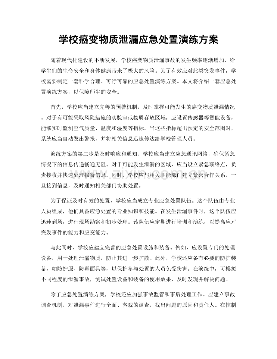 学校癌变物质泄漏应急处置演练方案.docx_第1页