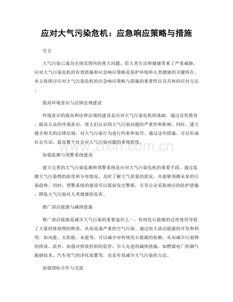 应对大气污染危机：应急响应策略与措施.docx_第1页