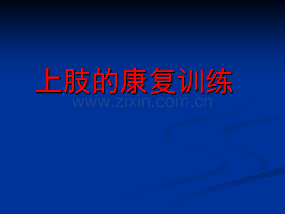 脑卒中偏瘫上下肢康复训练.ppt_第2页