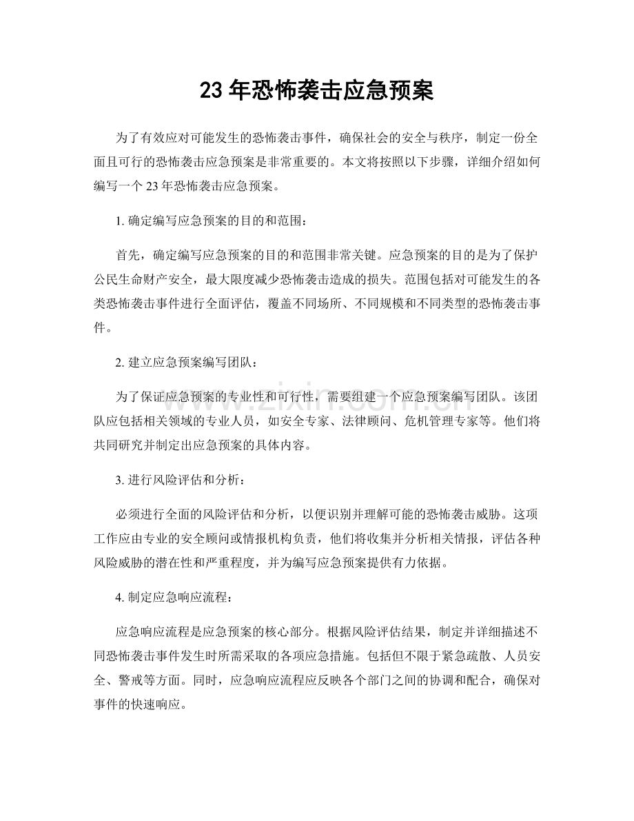 23年恐怖袭击应急预案.docx_第1页