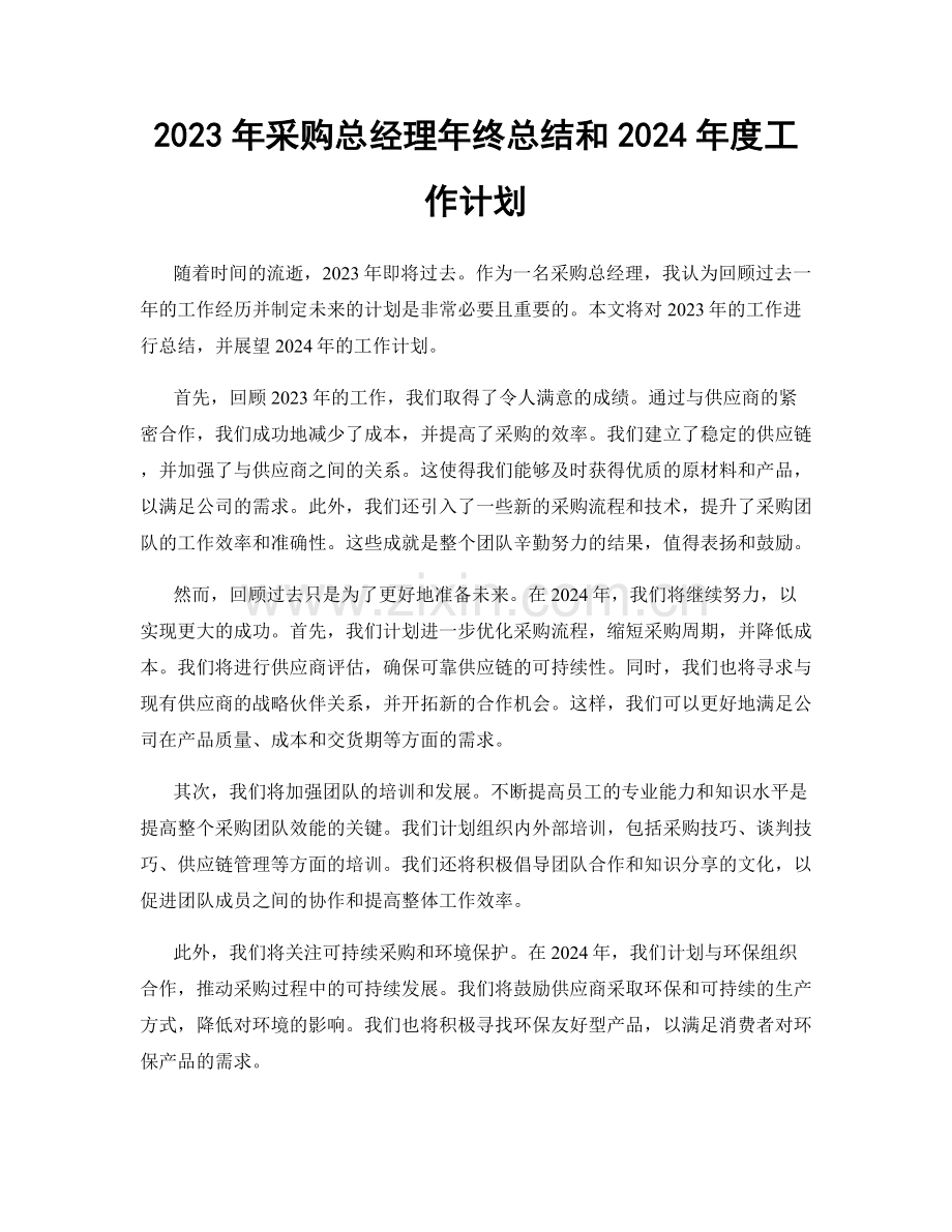 2023年采购总经理年终总结和2024年度工作计划.docx_第1页