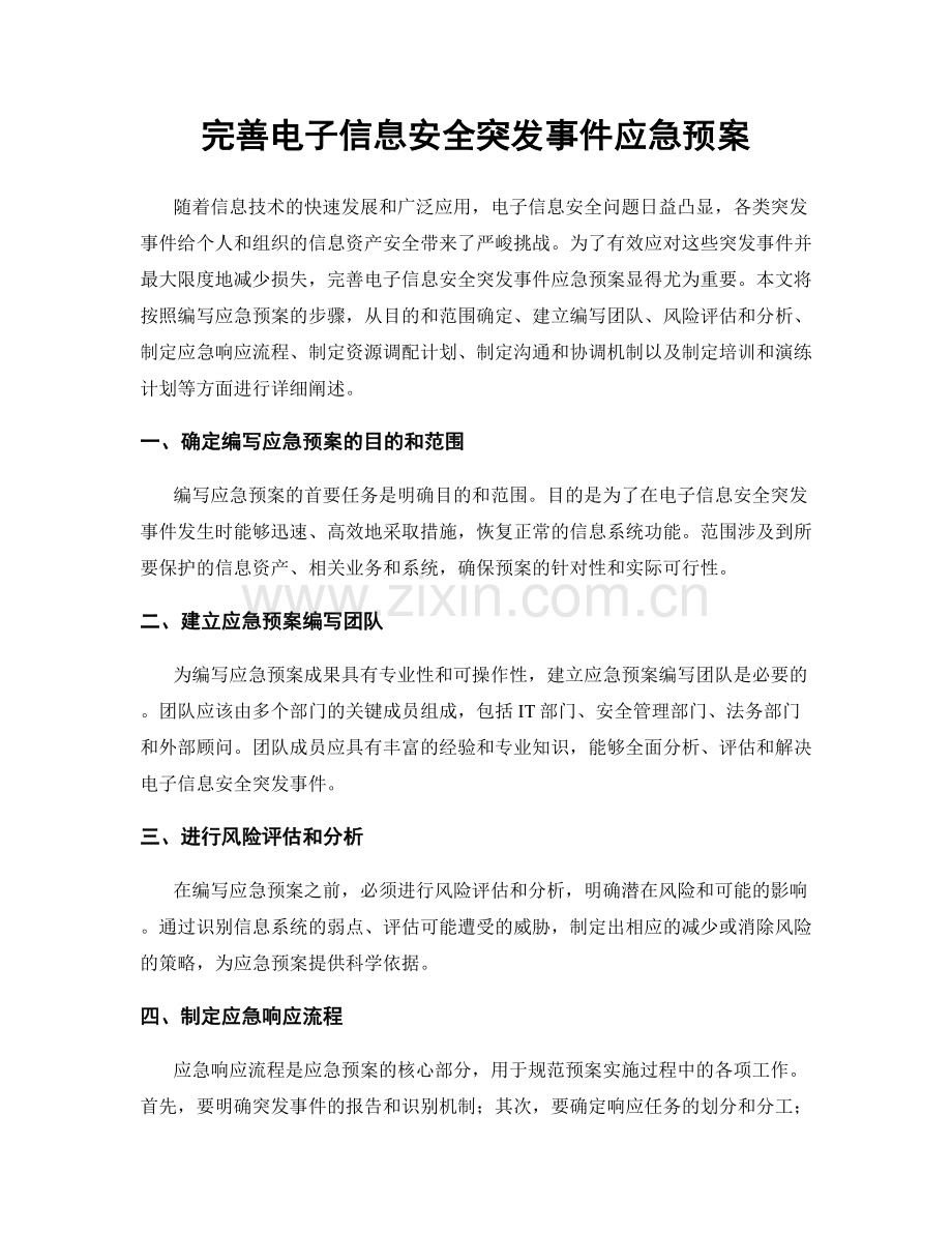 完善电子信息安全突发事件应急预案.docx_第1页