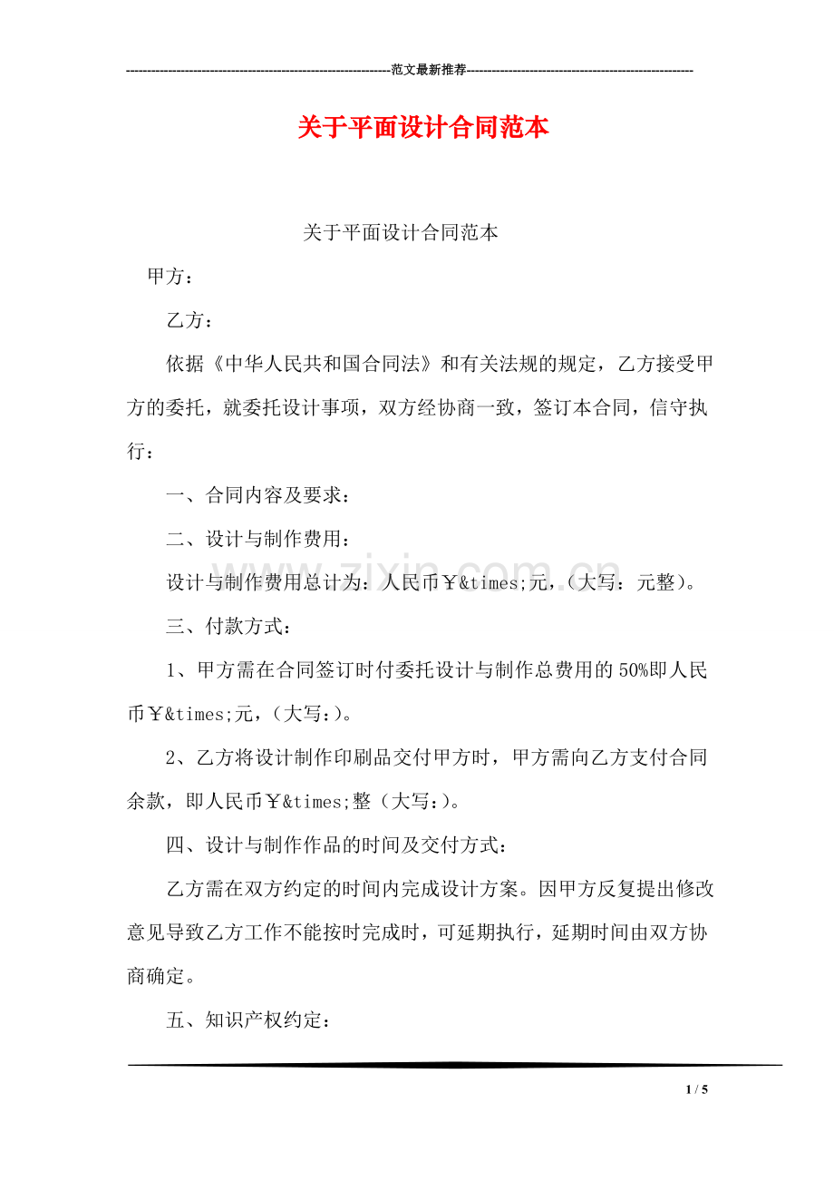关于平面设计合同范本.doc_第1页