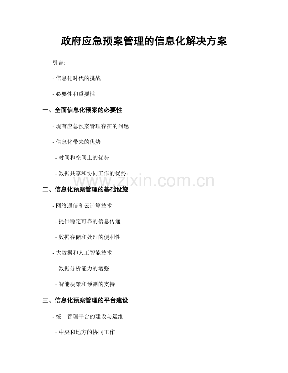 政府应急预案管理的信息化解决方案.docx_第1页