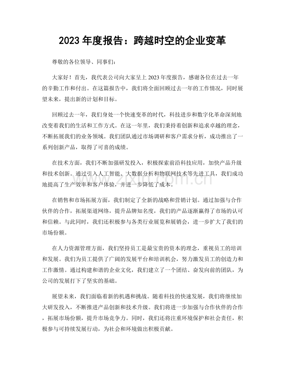 2023年度报告：跨越时空的企业变革.docx_第1页