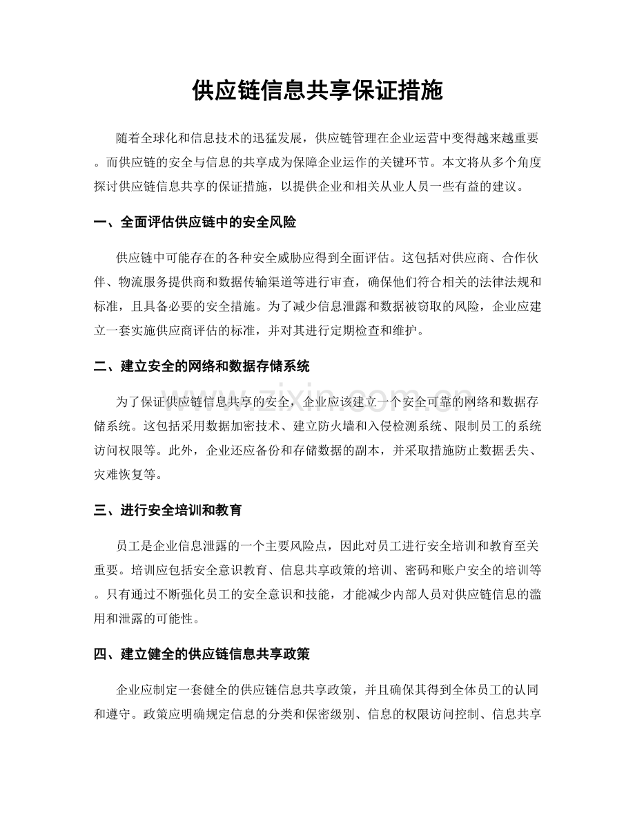供应链信息共享保证措施.docx_第1页