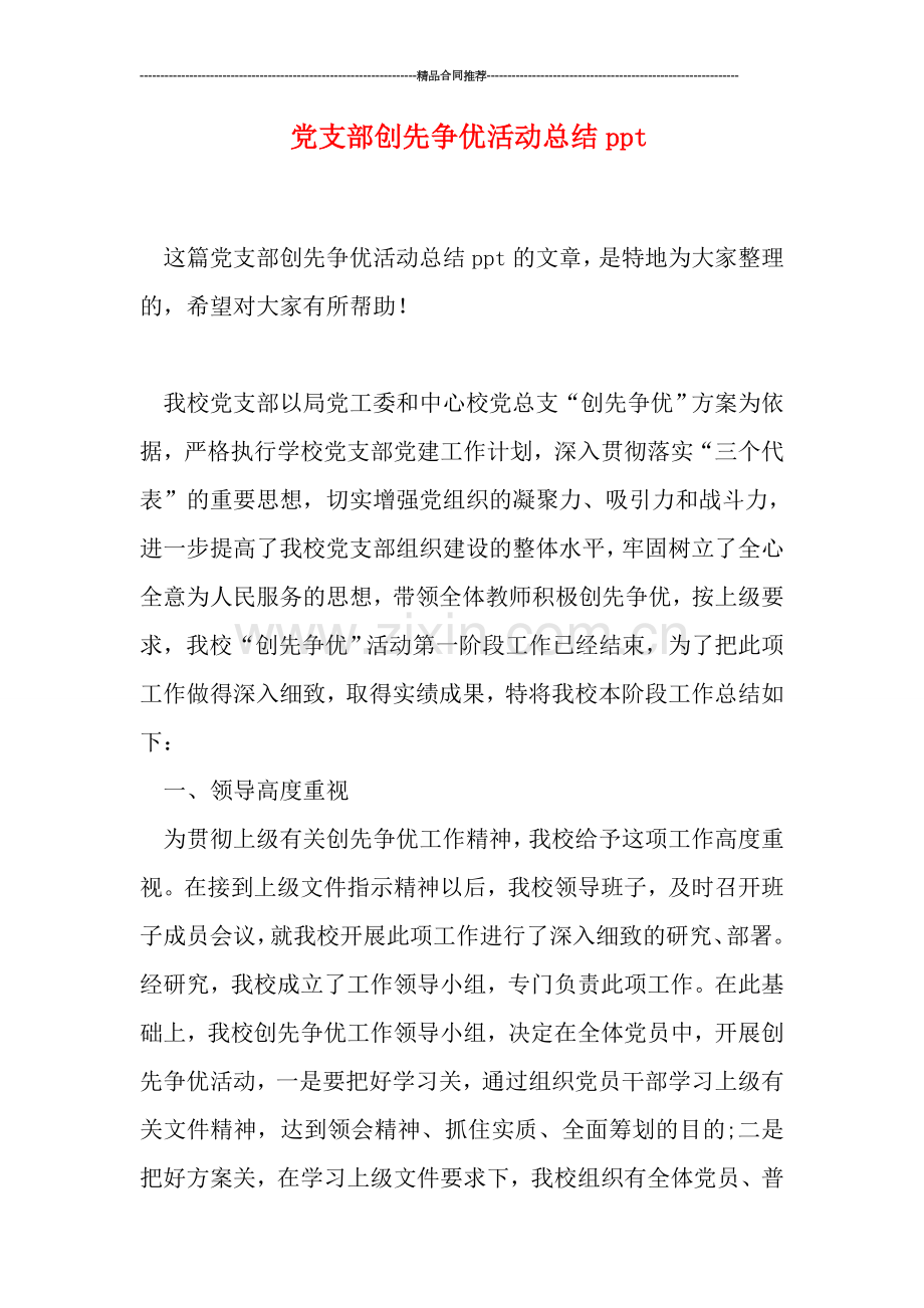 党支部创先争优活动总结ppt.doc_第1页