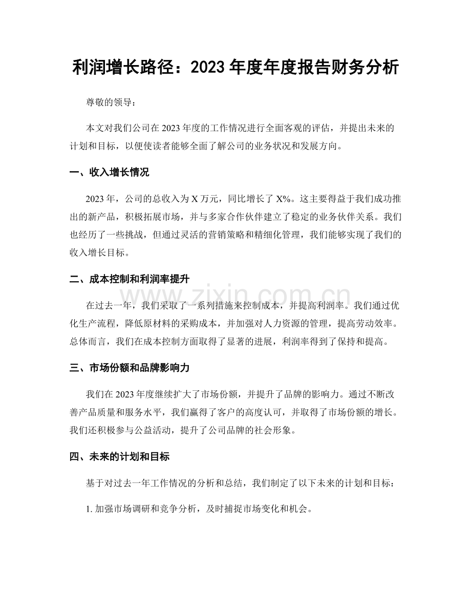 利润增长路径：2023年度年度报告财务分析.docx_第1页