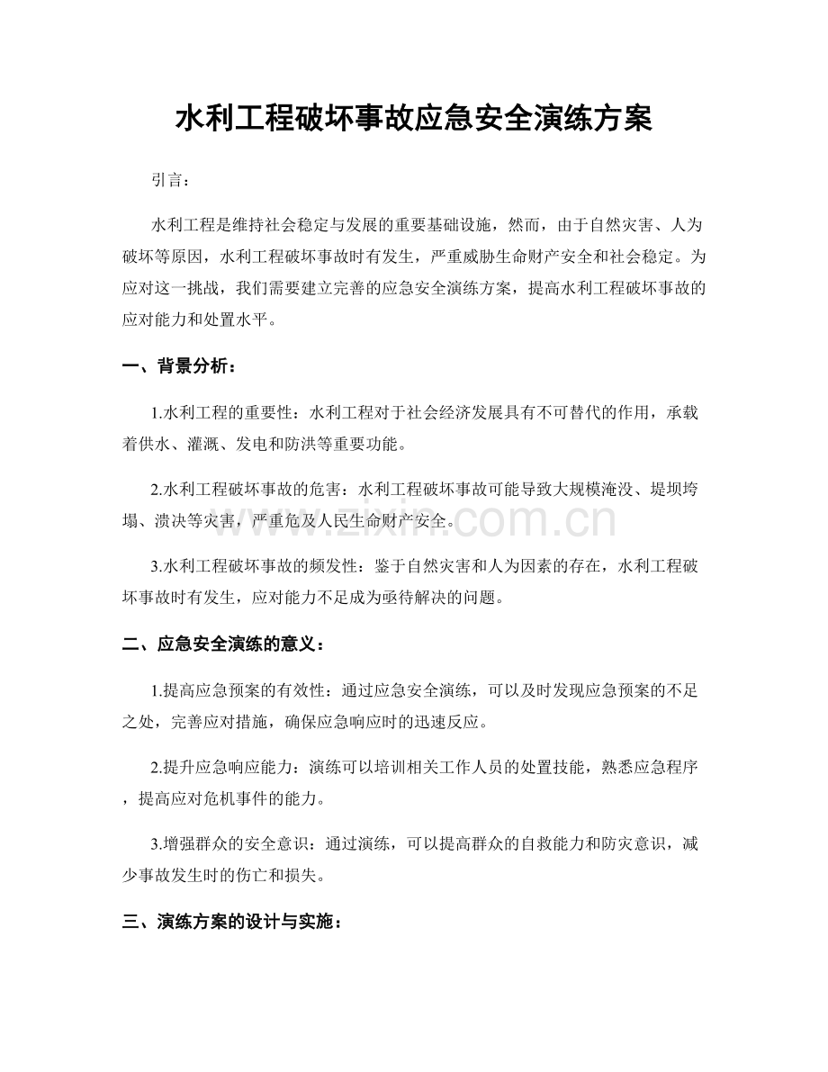 水利工程破坏事故应急安全演练方案.docx_第1页