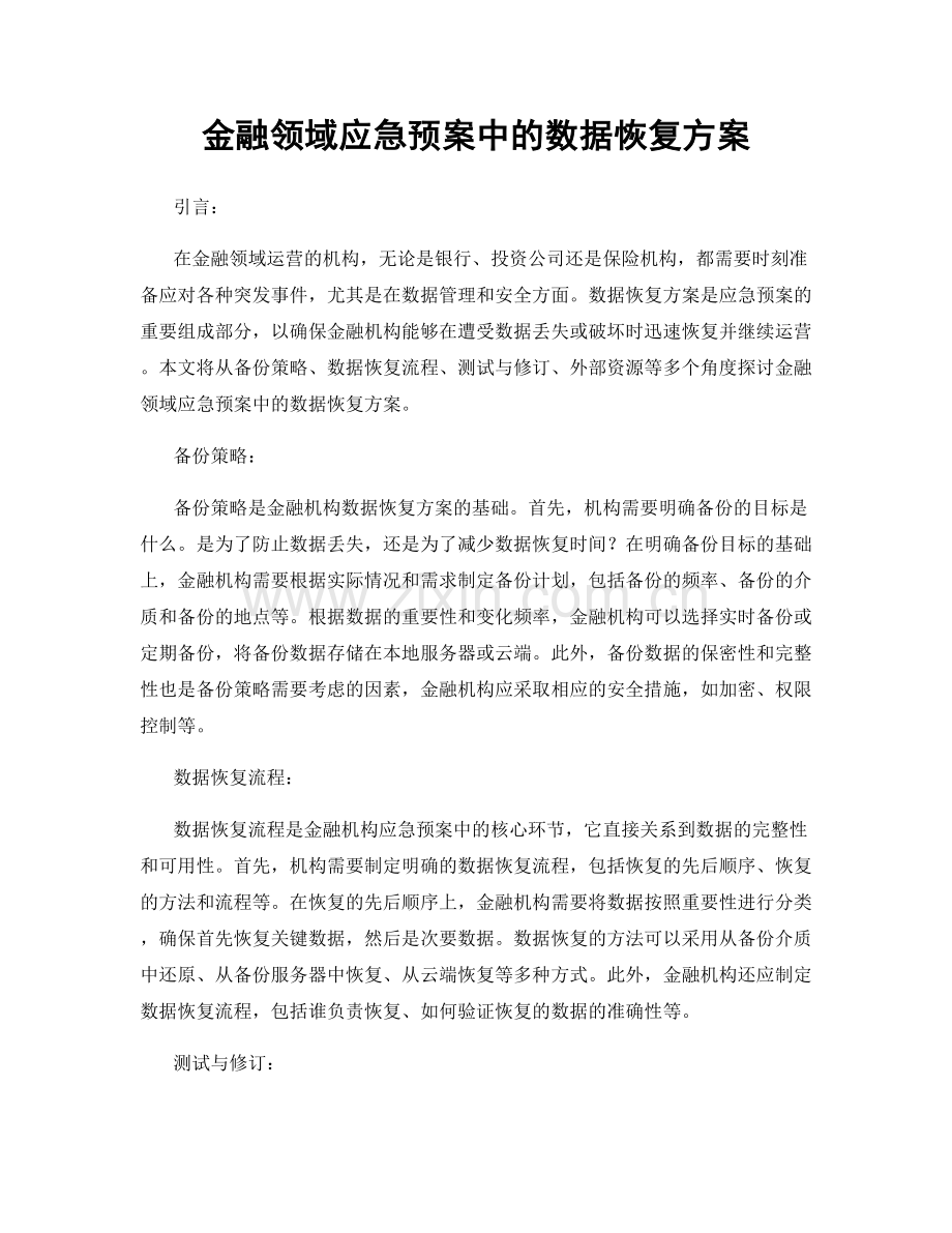 金融领域应急预案中的数据恢复方案.docx_第1页