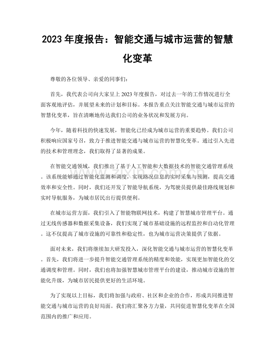 2023年度报告：智能交通与城市运营的智慧化变革.docx_第1页