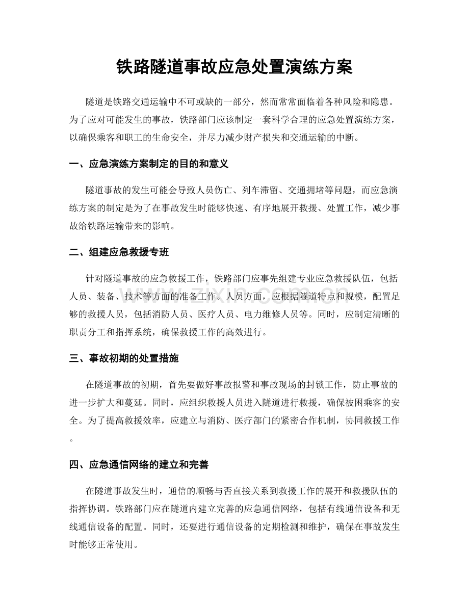 铁路隧道事故应急处置演练方案.docx_第1页