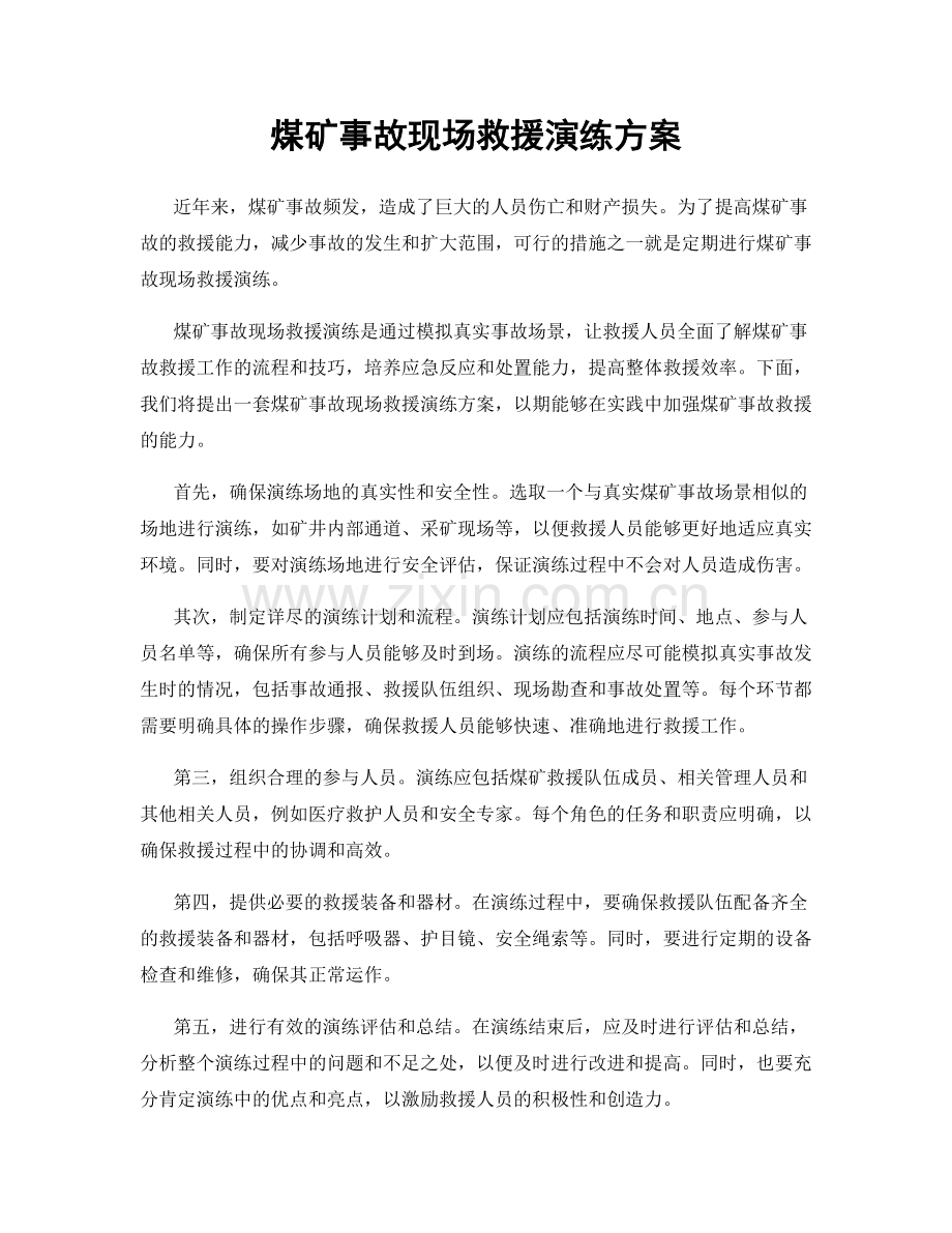 煤矿事故现场救援演练方案.docx_第1页