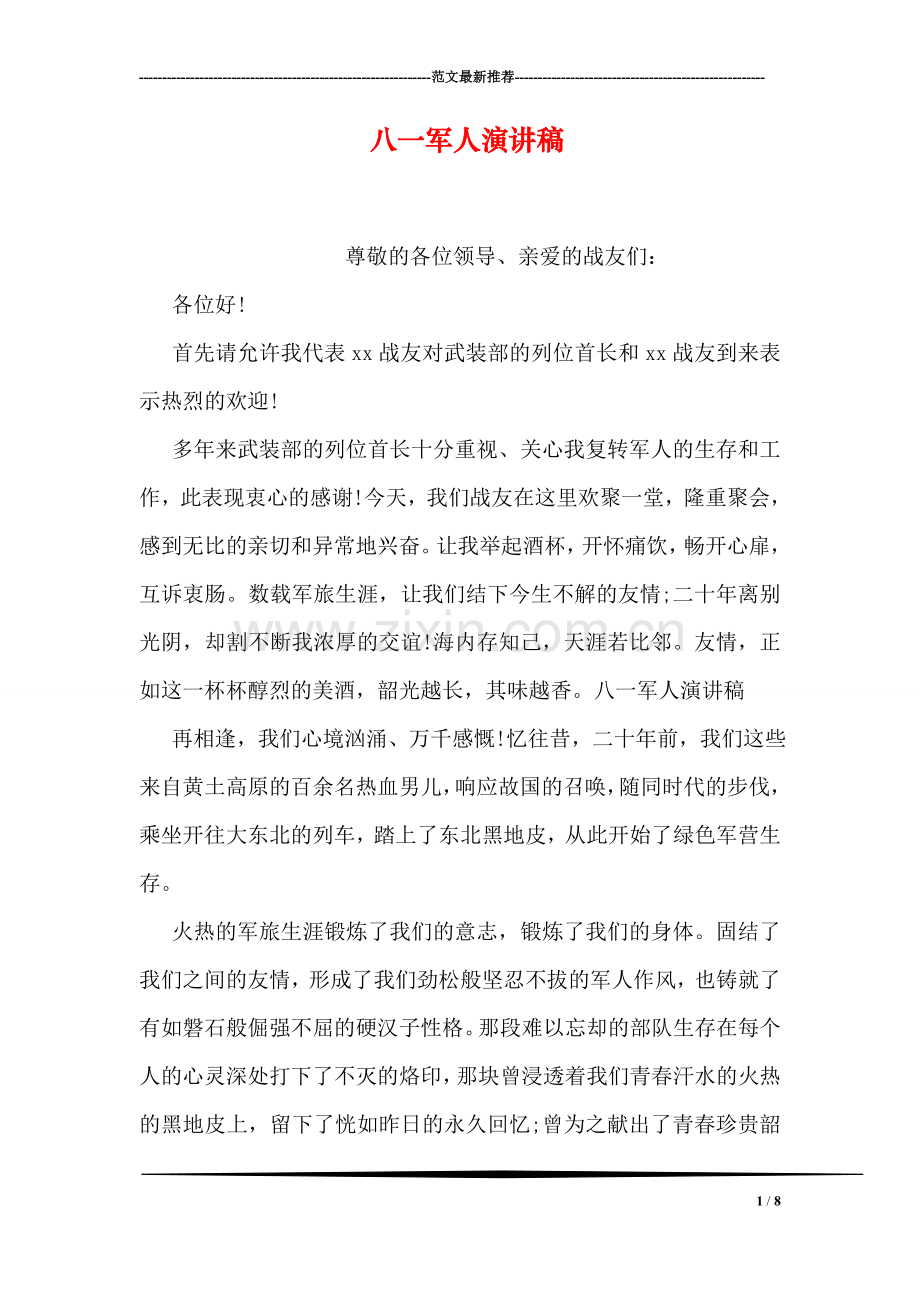 八一军人演讲稿.doc_第1页