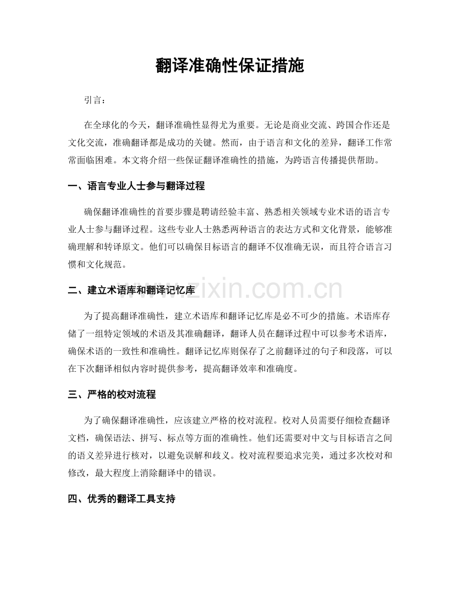翻译准确性保证措施.docx_第1页
