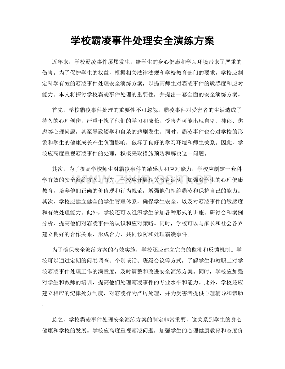 学校霸凌事件处理安全演练方案.docx_第1页