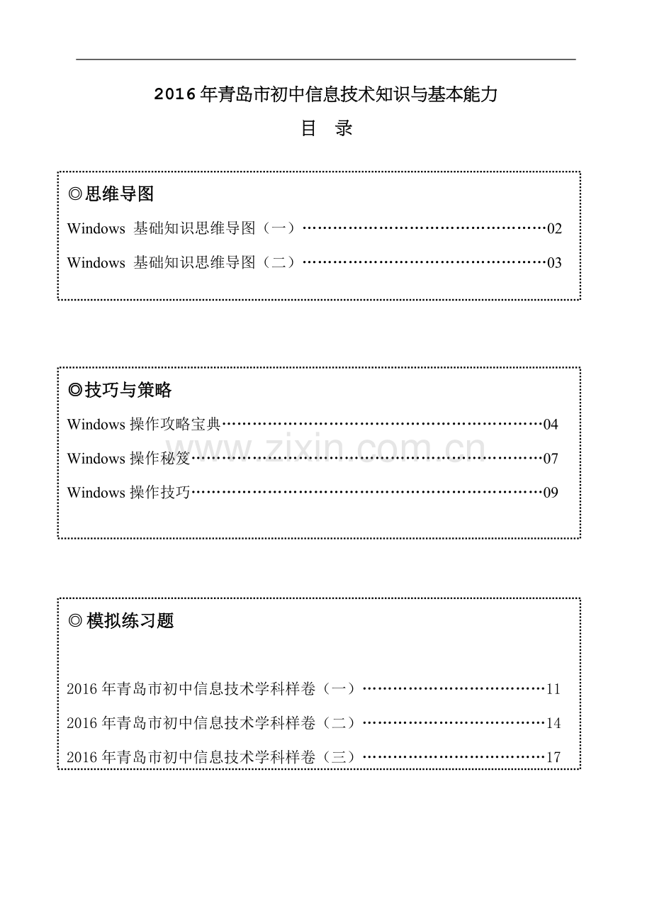 初中信息技术学业水平考试复习参考题.doc_第1页