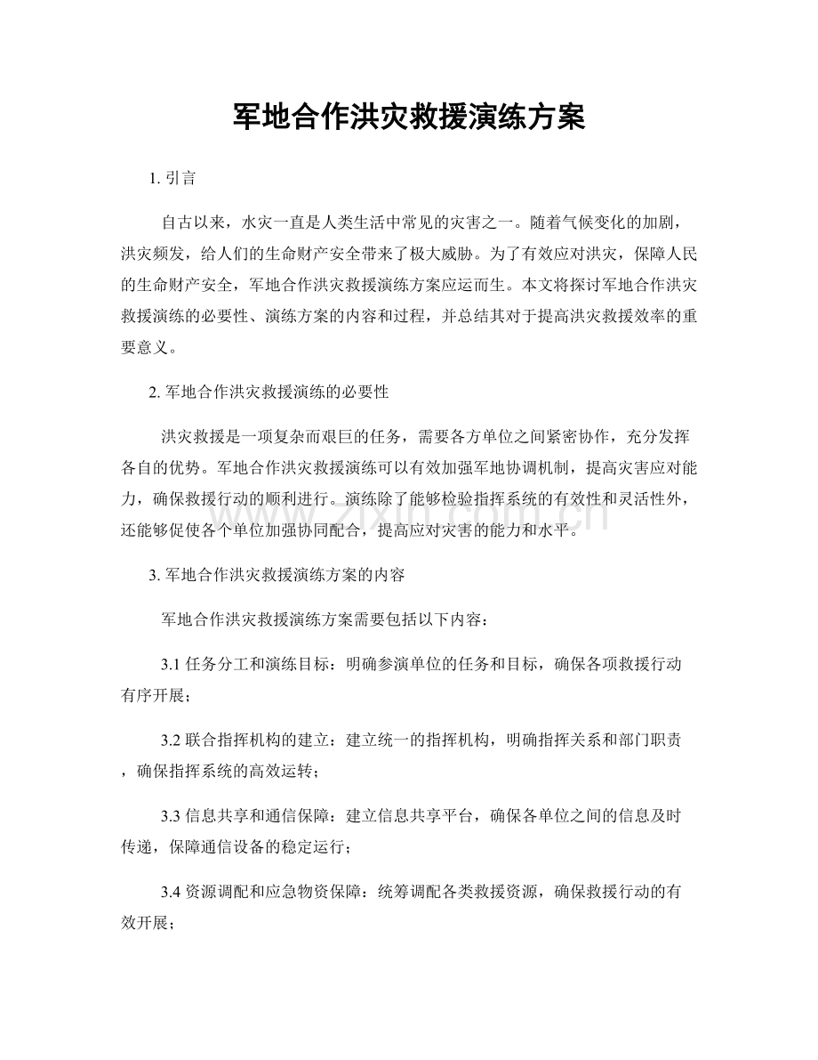 军地合作洪灾救援演练方案.docx_第1页