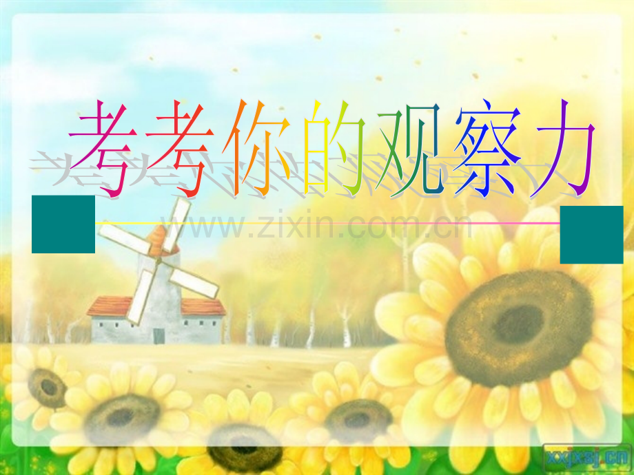 考考你的观察力.ppt_第2页