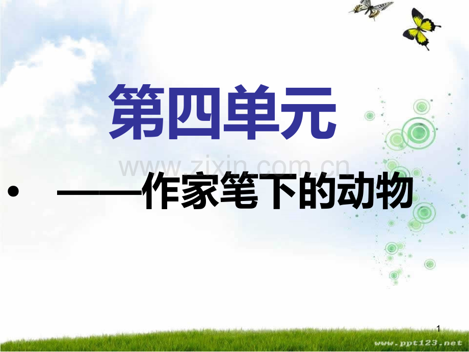 精编人教版语文四级上四单元复习.ppt_第1页