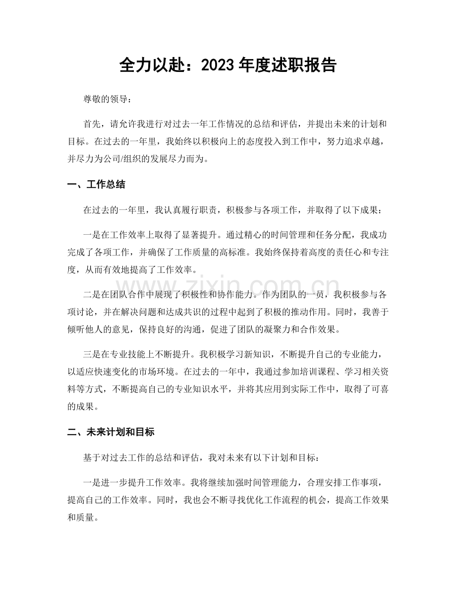 全力以赴：2023年度述职报告.docx_第1页